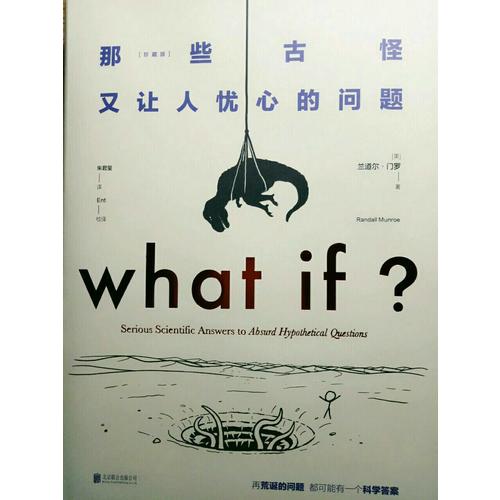 what if那些古怪又让人忧心的问题（珍藏版）