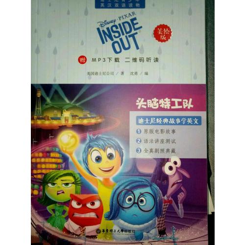 迪士尼青少年英汉双语读物.头脑特工队（美绘版）