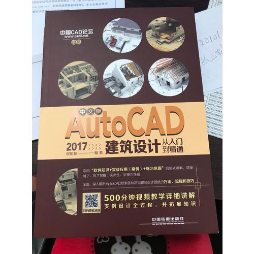 中文版AutoCAD 2017建筑设计从入门到精通