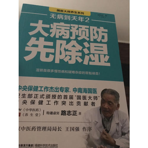 无病到天年 大病预防先除湿(全套2册)