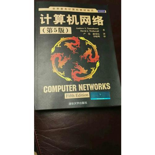 计算机网络（第5版）