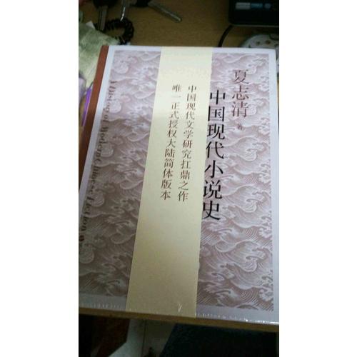 中国现代小说史