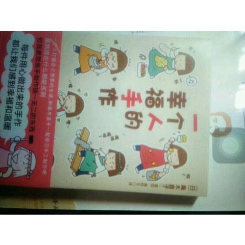一个人的幸福手作