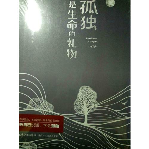 孤独是生命的礼物