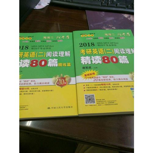 2018蒋军虎老蒋英语二绿皮书阅读卷 阅读理解精读80篇