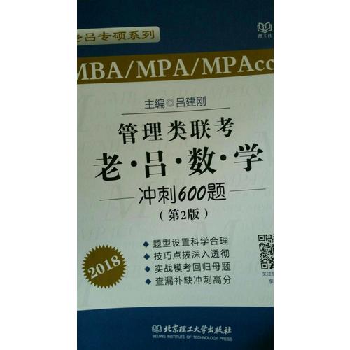 2018 MBA/MPA/MPAcc 管理类联考 老吕数学冲刺600题 第2版