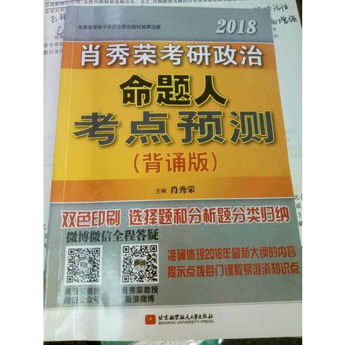 肖秀荣2018考研政治命题人考点预测（背诵版）