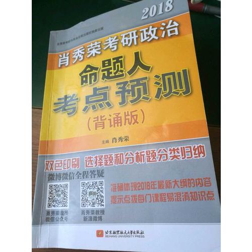 肖秀荣2018考研政治命题人考点预测（背诵版）
