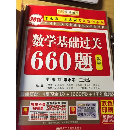 2018考研数学系列数学基础过关660题 数学1