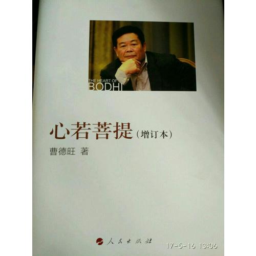 心若菩提（增订本）