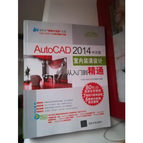 AutoCAD 2014中文版室内装潢设计从入门到精通