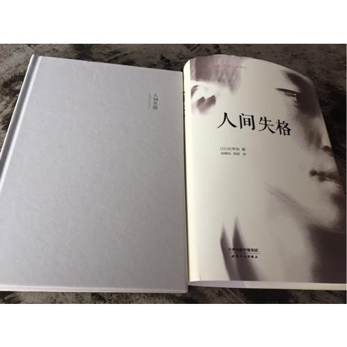 人间失格(日本无赖派文学大师太宰治代表作，精装定本）