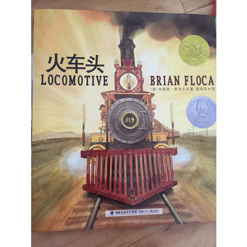 火车头+火车迷（凯迪克金奖、奥斯汀年轻工程师奖作品，套装共2册）