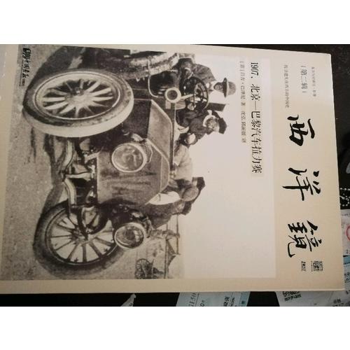 西洋镜：1907，北京—巴黎汽车拉力赛