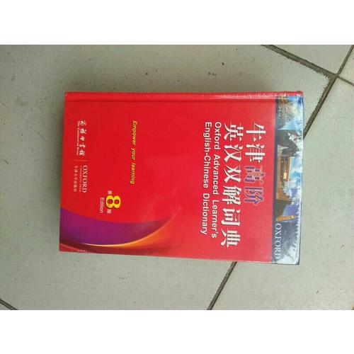 牛津高阶英汉双解词典第8版