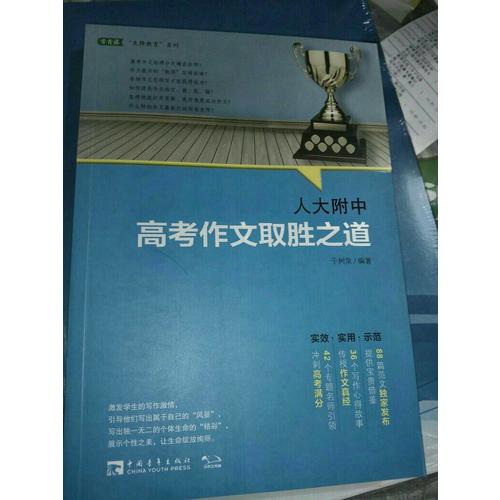 人大附中高考作文取胜之道