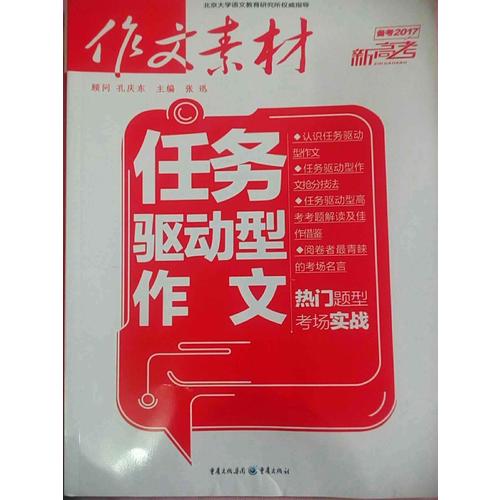 作文素材：2017年任务驱动型作文