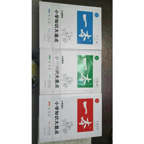 2018年一本小学知识大盘点　语文+数学+英语