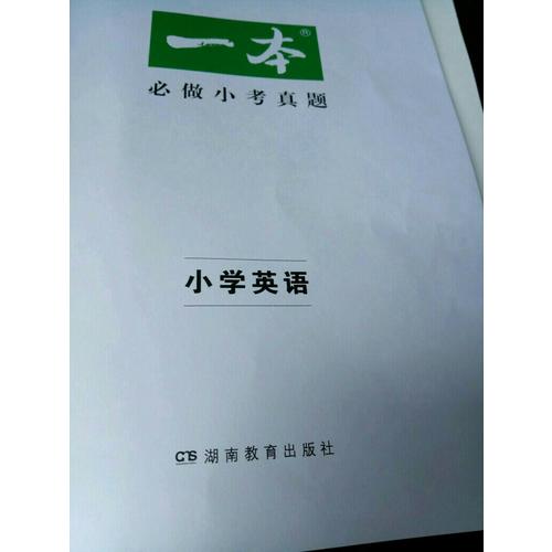 2018年一本小学知识大盘点　语文+数学+英语