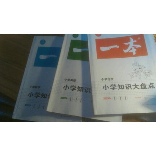 2018年一本小学知识大盘点　语文+数学+英语