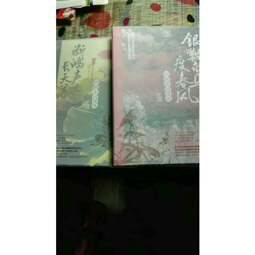 银鞍白马度春风：回到唐诗现场