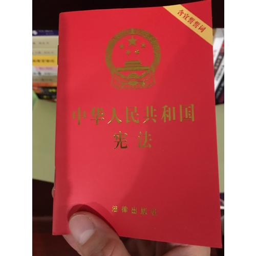 中华人民共和国宪法（含宣誓誓词）(64开本)