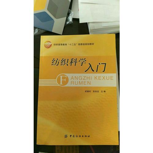 纺织科学入门