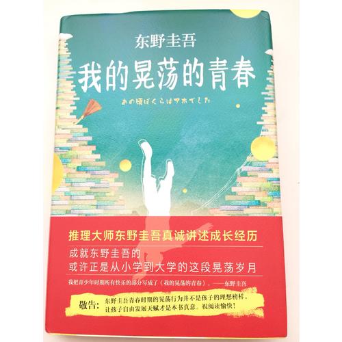 东野圭吾：我的晃荡的青春