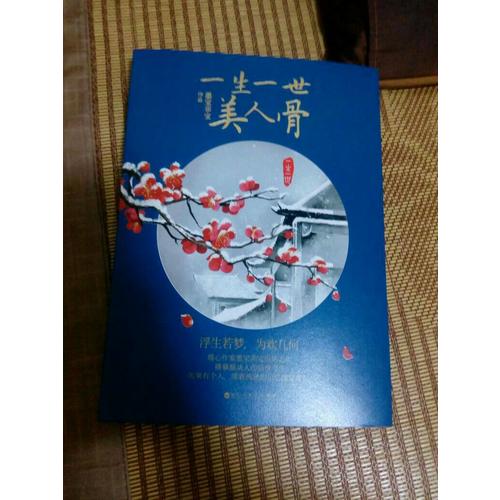 一生一世，美人骨