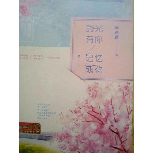 时光有你，记忆成花