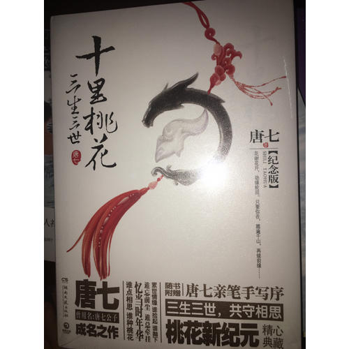 三生三世十里桃花：纪念版