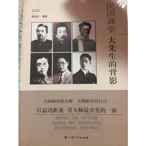 民国课堂：大先生的背影