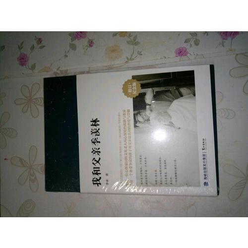 我和父亲季羡林