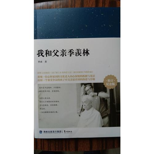 我和父亲季羡林