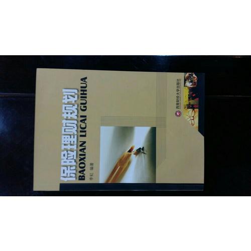 保险理财规划