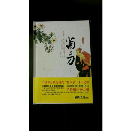 菊与刀（精装珍藏版）