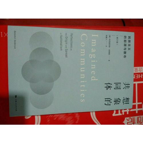 想象的共同体(民族主义的起源与散布增订版)