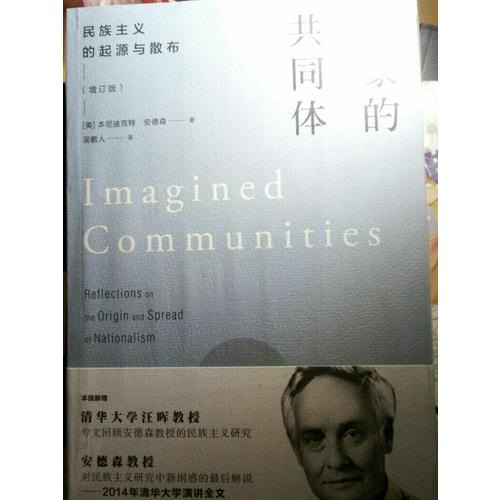 想象的共同体(民族主义的起源与散布增订版)