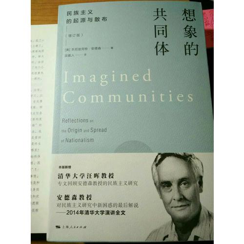 想象的共同体(民族主义的起源与散布增订版)