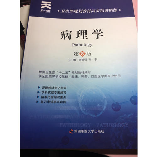 卫生部规划教材同步精讲精练:病理学（第八版）