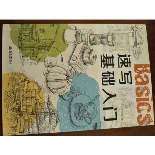 速写基础入门