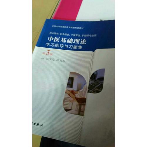 中医基础理论学习指导与习题集（第3版/高职基础课配教）
