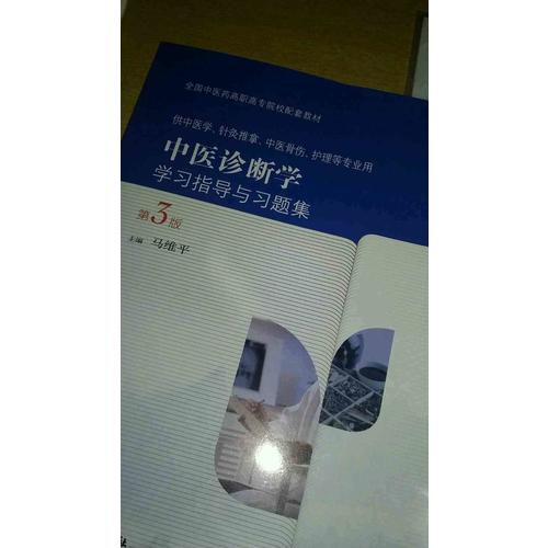 中医基础理论学习指导与习题集（第3版/高职基础课配教）