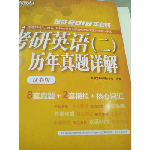 2018年考研英语(二)历年真题详解(试卷版)