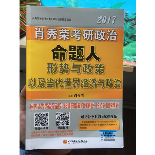 肖秀荣形式与政策2017肖秀荣考研政治命题人形势与政策以及当代世界经济与政治