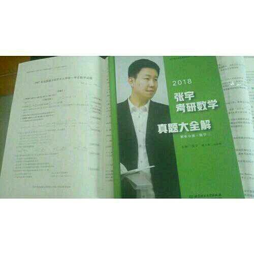 2018张宇考研数学真题大全解（数学三）试卷分册+解析分册