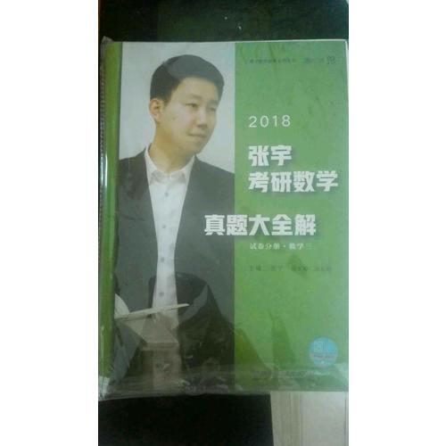 2018张宇考研数学真题大全解（数学三）试卷分册+解析分册
