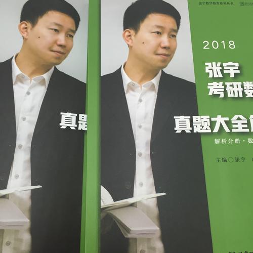 2018张宇考研数学真题大全解（数学三）试卷分册+解析分册