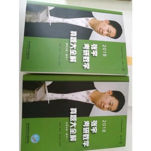 2018张宇考研数学真题大全解（数学三）试卷分册+解析分册