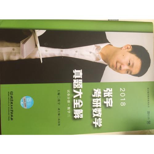 2018张宇考研数学真题大全解（数学三）试卷分册+解析分册